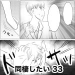 同棲したい　33
