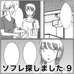 ソフレ探しました　9