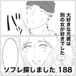ソフレ探しました　188