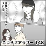 こじらせアラサー　148