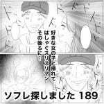 ソフレ探しました　189