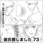 彼氏探しました　73
