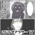 こじらせアラサー　17