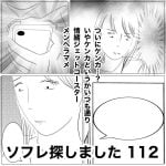 ソフレ探しました　112