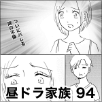 昼ドラ家族　94