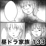 昼ドラ家族　133