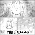 同棲したい　46