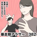 暴走期アラサー　382