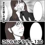 こじらせアラサー　130