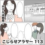 こじらせアラサー　113