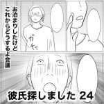 彼氏探しました　24