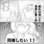 同棲したい　11