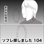 ソフレ探しました　104