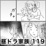 昼ドラ家族　119