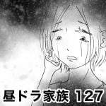 昼ドラ家族　127