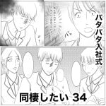 同棲したい　34