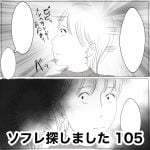 ソフレ探しました　105