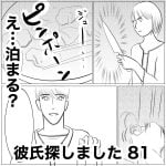 彼氏探しました　81