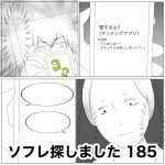 ソフレ探しました　185