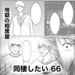 同棲したい　66