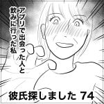 彼氏探しました　74