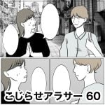 こじらせアラサー　60