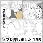 ソフレ探しました　135