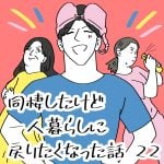 同棲したけど一人暮らしに戻りたくなった話　22