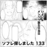 ソフレ探しました　133