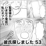 彼氏探しました　53