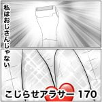 こじらせアラサー　170