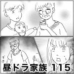 昼ドラ家族　115