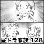昼ドラ家族　128