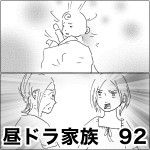 昼ドラ家族　92