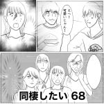 同棲したい　68