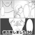 彼氏探しました　36