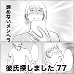 彼氏探しました　77