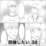 同棲したい　38