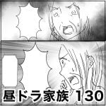 昼ドラ家族　130
