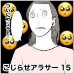 こじらせアラサー　15