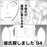 彼氏探しました　94