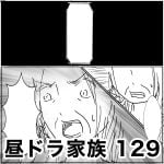 昼ドラ家族　129