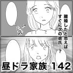 昼ドラ家族　142
