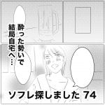 ソフレ探しました　74