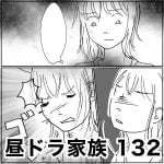 昼ドラ家族　132