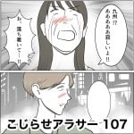 こじらせアラサー　107