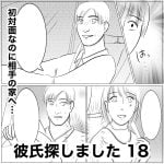 彼氏探しました　18