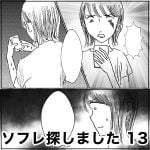 ソフレ探しました　13