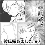 彼氏探しました　97