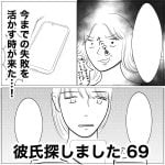 彼氏探しました　69